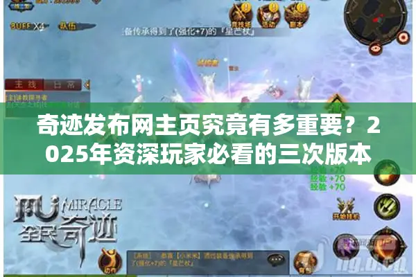 奇迹发布网主页究竟有多重要？2025年资深玩家必看的三次版本迭代解析