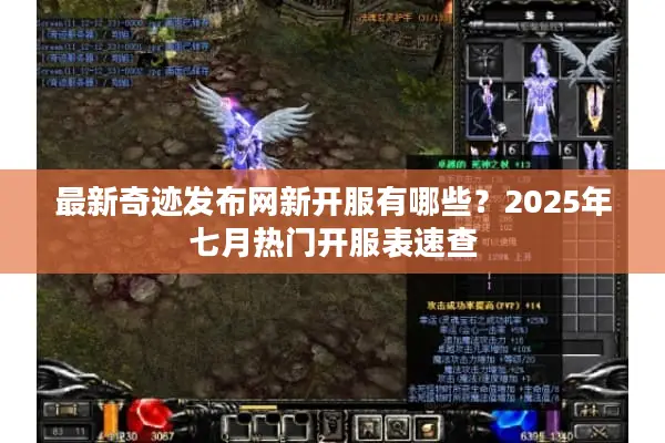 最新奇迹发布网新开服有哪些？2025年七月热门开服表速查