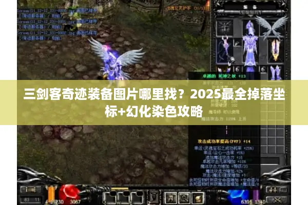 三剑客奇迹装备图片哪里找？2025最全掉落坐标+幻化染色攻略