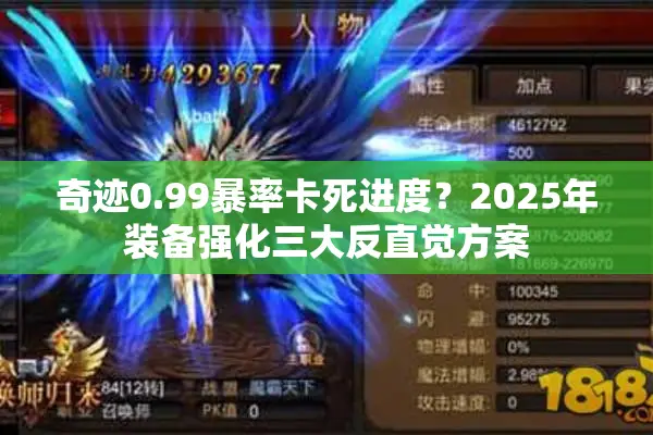 奇迹0.99暴率卡死进度？2025年装备强化三大反直觉方案