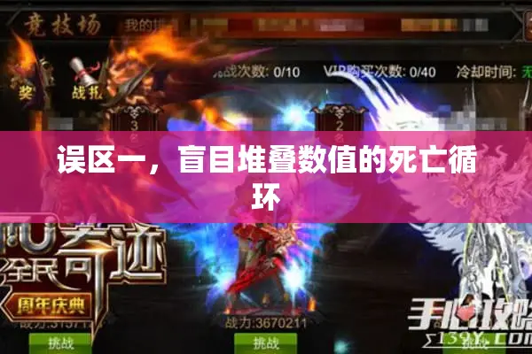 误区一,盲目堆叠数值的死亡循环 误区一,盲目堆叠数值的死亡循环