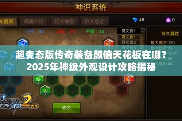 超变态版传奇装备颜值天花板在哪?2025年神级外观设计攻略揭秘 超变态版传奇装备颜值天花板在哪?2025年神级外观设计攻略揭秘