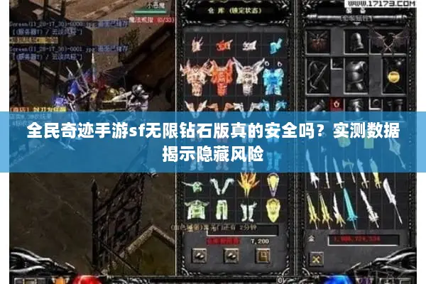 全民奇迹手游sf无限钻石版真的安全吗？实测数据揭示隐藏风险