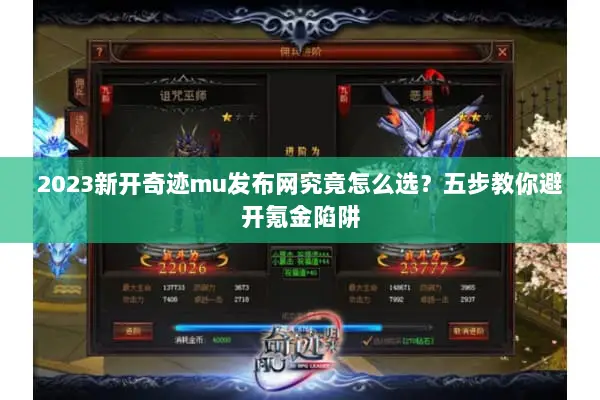 2023新开奇迹mu发布网究竟怎么选？五步教你避开氪金陷阱