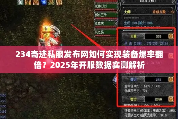 234奇迹私服发布网如何实现装备爆率翻倍？2025年开服数据实测解析