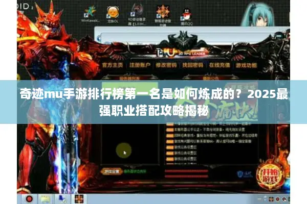 奇迹mu手游排行榜第一名是如何炼成的？2025最强职业搭配攻略揭秘
