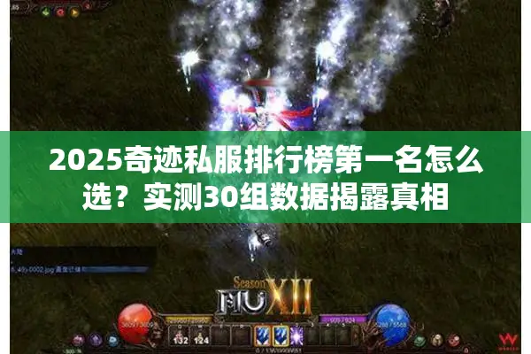 2025奇迹私服排行榜第一名怎么选?实测30组数据揭露真相 2025奇迹私服排行榜第一名怎么选?实测30组数据揭露真相