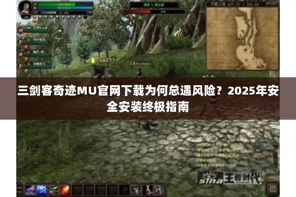 三剑客奇迹MU官网下载为何总遇风险？2025年安全安装终极指南