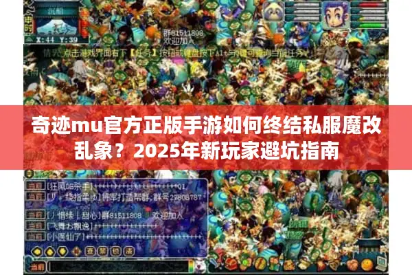 奇迹mu官方正版手游如何终结私服魔改乱象?2025年新玩家避坑指南 奇迹mu官方正版手游如何终结私服魔改乱象?2025年新玩家避坑指南
