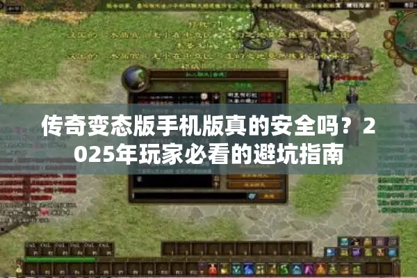传奇变态版手机版真的安全吗?2025年玩家必看的避坑指南 传奇变态版手机版真的安全吗?2025年玩家必看的避坑指南