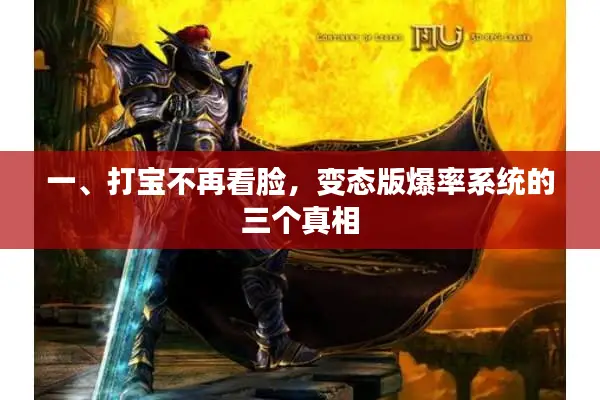 一、打宝不再看脸,变态版爆率系统的三个真相 一、打宝不再看脸,变态版爆率系统的三个真相