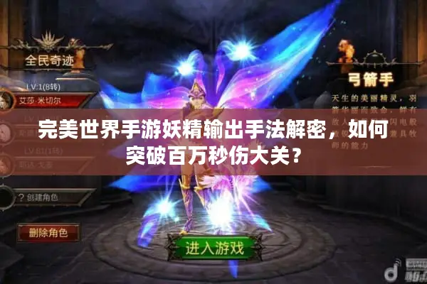 完美世界手游妖精输出手法解密，如何突破百万秒伤大关？