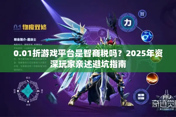 0.01折游戏平台是智商税吗？2025年资深玩家亲述避坑指南