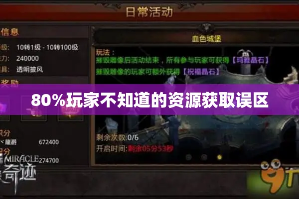 80%玩家不知道的资源获取误区