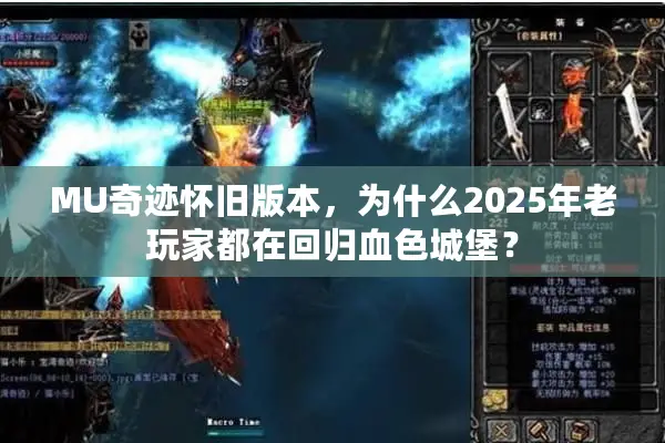 MU奇迹怀旧版本，为什么2025年老玩家都在回归血色城堡？