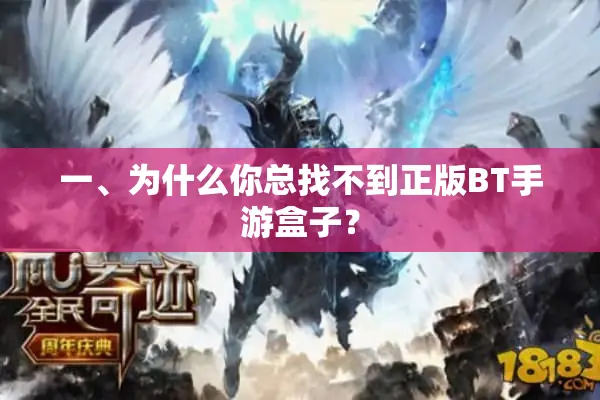 一、为什么你总找不到正版BT手游盒子？