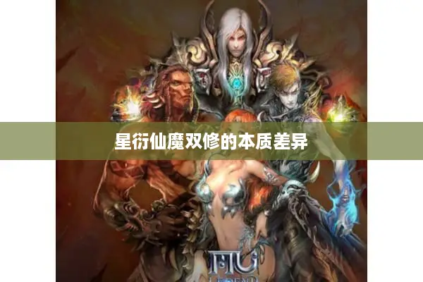 星衍仙魔双修的本质差异