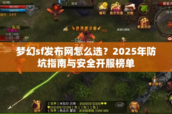 梦幻sf发布网怎么选？2025年防坑指南与安全开服榜单