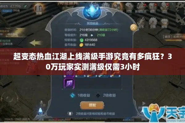 超变态热血江湖上线满级手游究竟有多疯狂？30万玩家实测满级仅需3小时