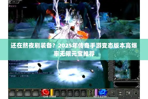 还在熬夜刷装备？2025年传奇手游变态版本高爆率无限元宝推荐