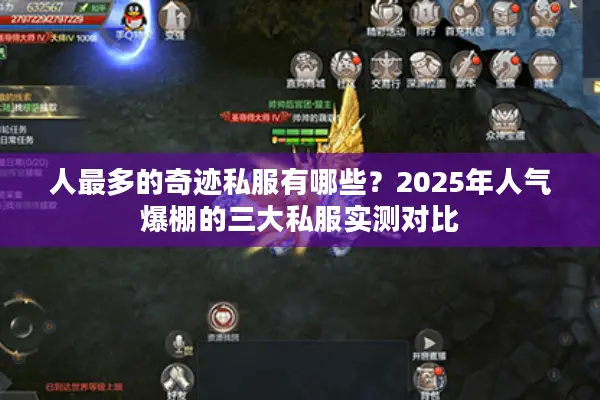 人最多的奇迹私服有哪些？2025年人气爆棚的三大私服实测对比