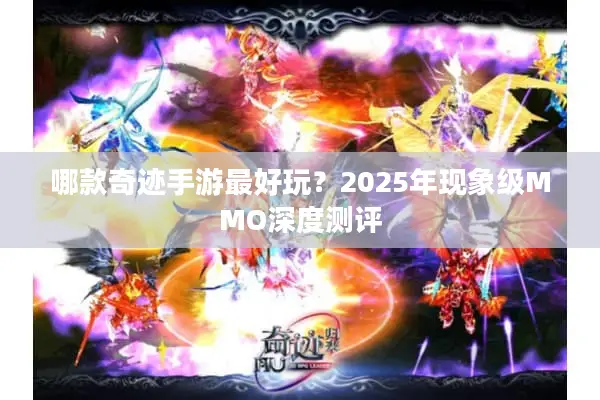 哪款奇迹手游最好玩？2025年现象级MMO深度测评