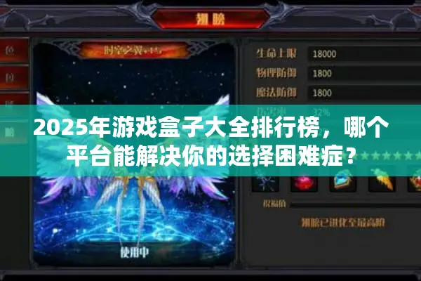 2025年游戏盒子大全排行榜，哪个平台能解决你的选择困难症？