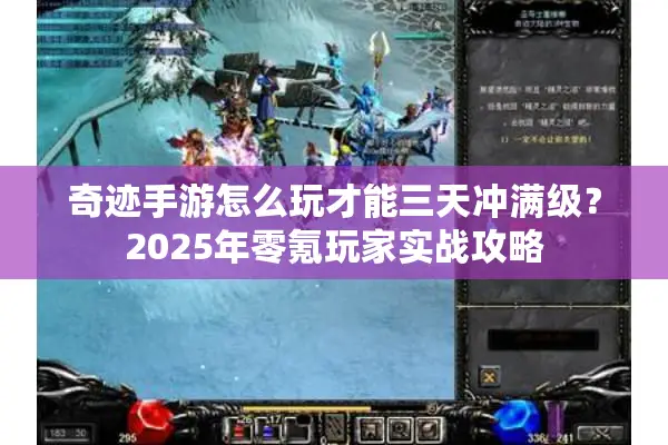 奇迹手游怎么玩才能三天冲满级？2025年零氪玩家实战攻略