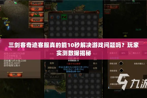 三剑客奇迹客服真的能10秒解决游戏问题吗？玩家实测数据揭秘