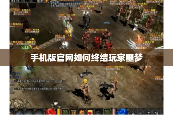 手机版官网如何终结玩家噩梦