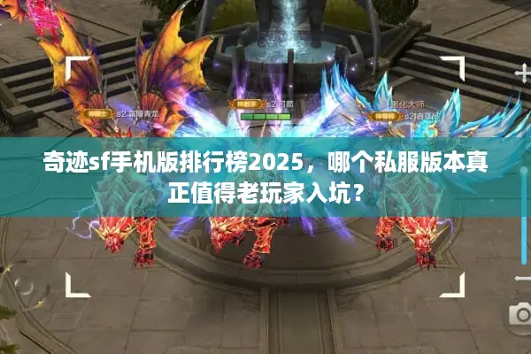 奇迹sf手机版排行榜2025,哪个私服版本真正值得老玩家入坑? 奇迹sf手机版排行榜2025,哪个私服版本真正值得老玩家入坑?