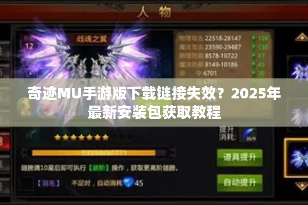 奇迹MU手游版下载链接失效？2025年最新安装包获取教程
