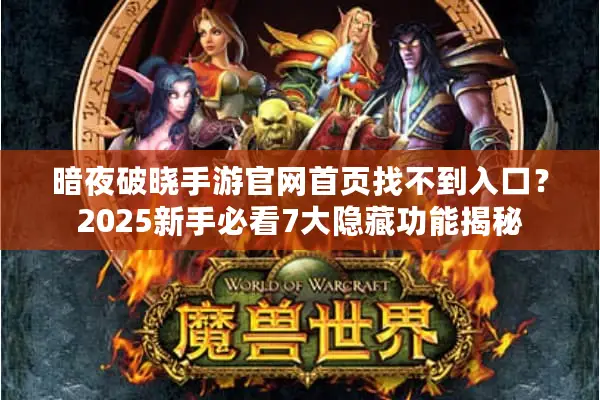 暗夜破晓手游官网首页找不到入口？2025新手必看7大隐藏功能揭秘