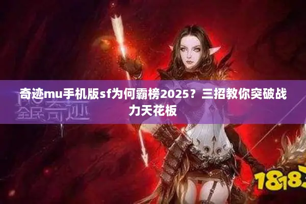 奇迹mu手机版sf为何霸榜2025？三招教你突破战力天花板