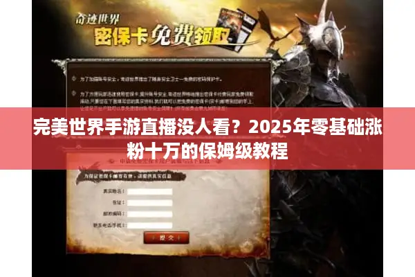 完美世界手游直播没人看？2025年零基础涨粉十万的保姆级教程