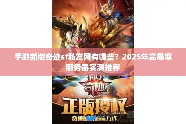 手游新版奇迹sf私发网有哪些？2025年高爆率服务器实测推荐