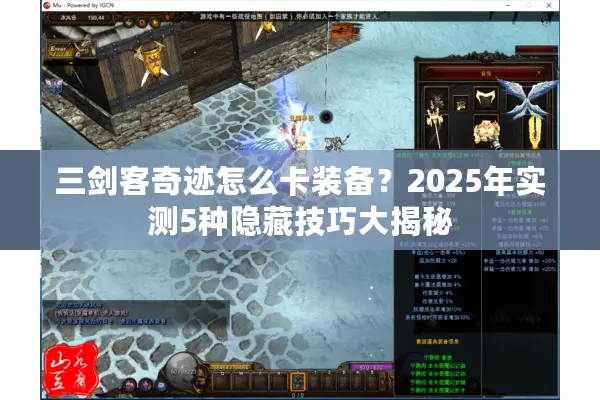 三剑客奇迹怎么卡装备？2025年实测5种隐藏技巧大揭秘