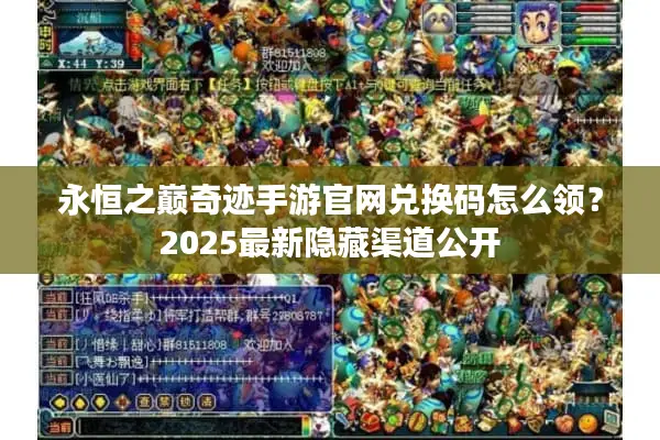 永恒之巅奇迹手游官网兑换码怎么领？2025最新隐藏渠道公开