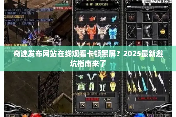 奇迹发布网站在线观看卡顿黑屏？2025最新避坑指南来了