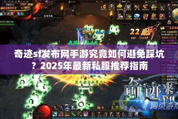 奇迹sf发布网手游究竟如何避免踩坑？2025年最新私服推荐指南