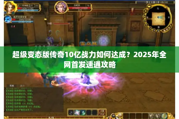 超级变态版传奇10亿战力如何达成？2025年全网首发速通攻略