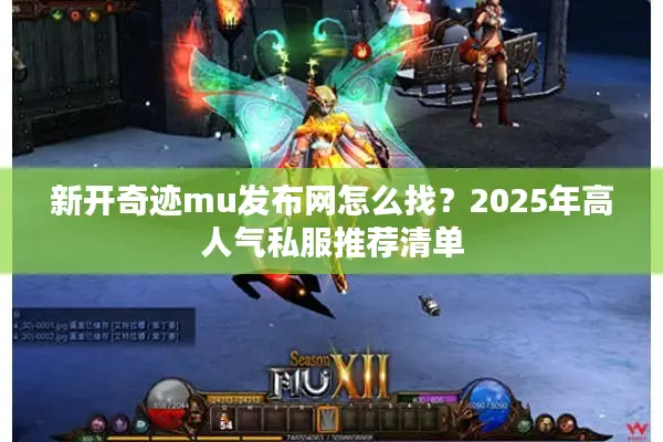 新开奇迹mu发布网怎么找？2025年高人气私服推荐清单