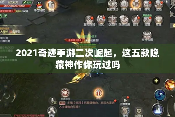2021奇迹手游二次崛起，这五款隐藏神作你玩过吗