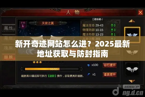 新开奇迹网站怎么进？2025最新地址获取与防封指南