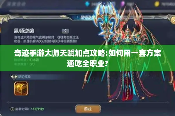 奇迹手游大师天赋加点攻略:如何用一套方案通吃全职业?