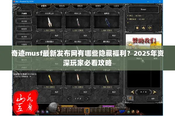 奇迹musf最新发布网有哪些隐藏福利？2025年资深玩家必看攻略