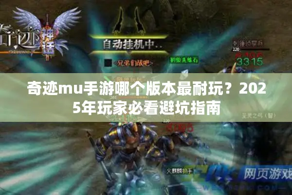 奇迹mu手游哪个版本最耐玩？2025年玩家必看避坑指南