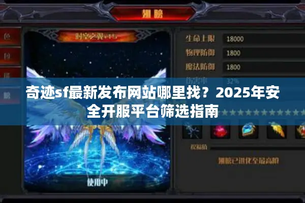 奇迹sf最新发布网站哪里找？2025年安全开服平台筛选指南