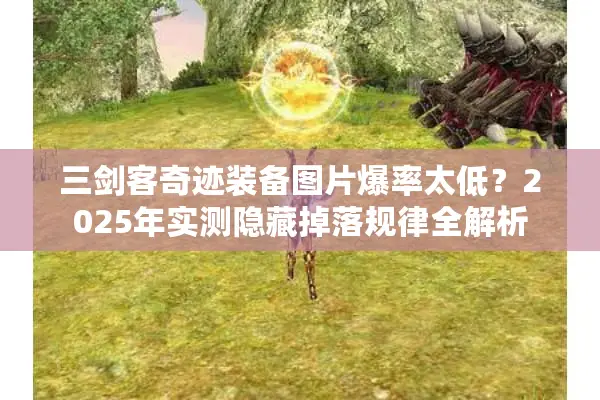 三剑客奇迹装备图片爆率太低？2025年实测隐藏掉落规律全解析