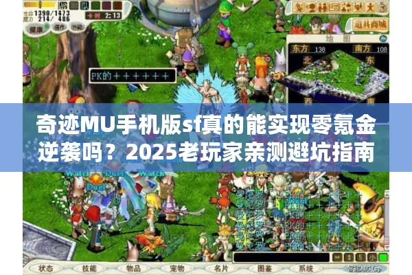 奇迹MU手机版sf真的能实现零氪金逆袭吗？2025老玩家亲测避坑指南